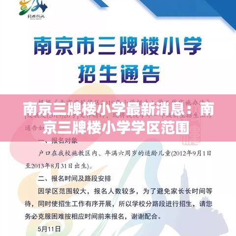 南京三牌楼小学最新消息：南京三牌楼小学学区范围 