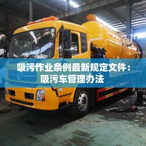 吸污作业条例最新规定文件：吸污车管理办法 