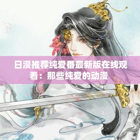 日漫推荐纯爱番最新版在线观看：那些纯爱的动漫 