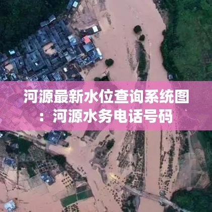 河源最新水位查询系统图：河源水务电话号码 