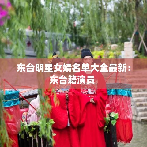 东台明星女婿名单大全最新：东台籍演员 