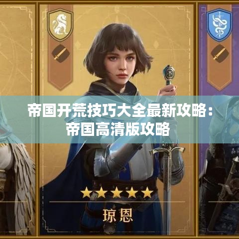 帝国开荒技巧大全最新攻略：帝国高清版攻略 