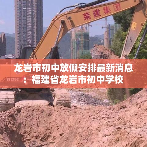 龙岩市初中放假安排最新消息：福建省龙岩市初中学校 