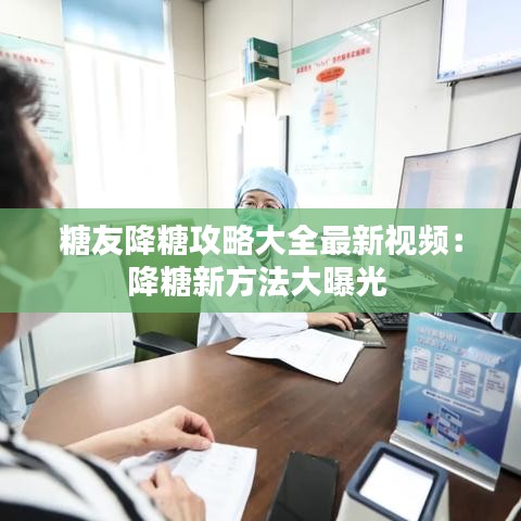 糖友降糖攻略大全最新视频：降糖新方法大曝光 