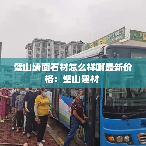 璧山墙面石材怎么样啊最新价格：璧山建材 