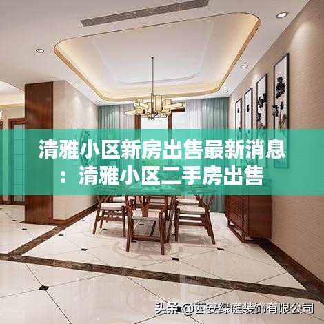 清雅小区新房出售最新消息：清雅小区二手房出售 