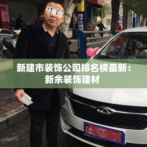 新建市装饰公司排名榜最新：新余装饰建材 