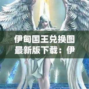 伊甸国王兑换图最新版下载：伊甸伊甸 