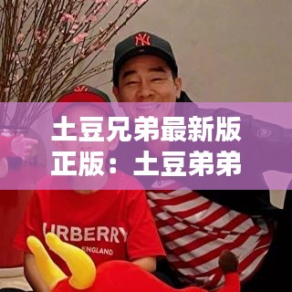 土豆兄弟最新版正版：土豆弟弟 