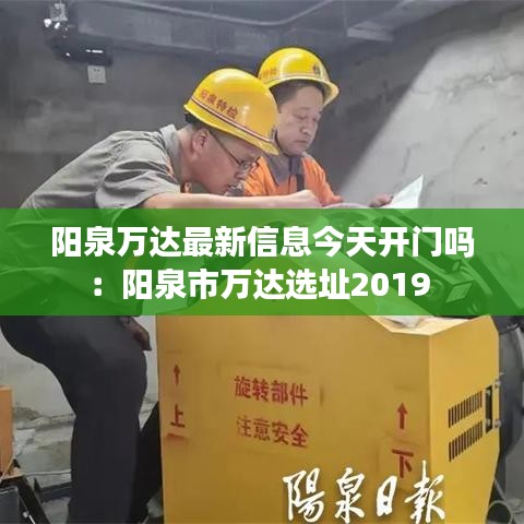 阳泉万达最新信息今天开门吗：阳泉市万达选址2019 