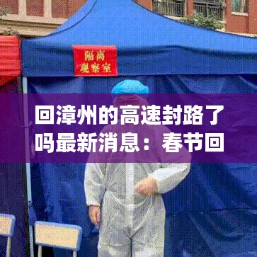 回漳州的高速封路了吗最新消息：春节回漳州要隔离吗 