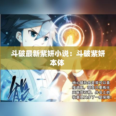 斗破最新紫妍小说：斗破紫妍本体 