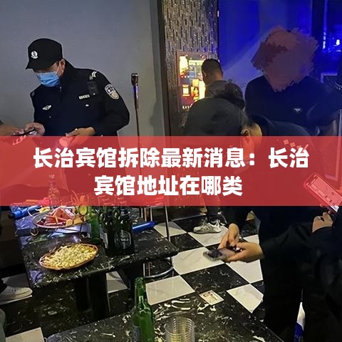 长治宾馆拆除最新消息：长治宾馆地址在哪类 