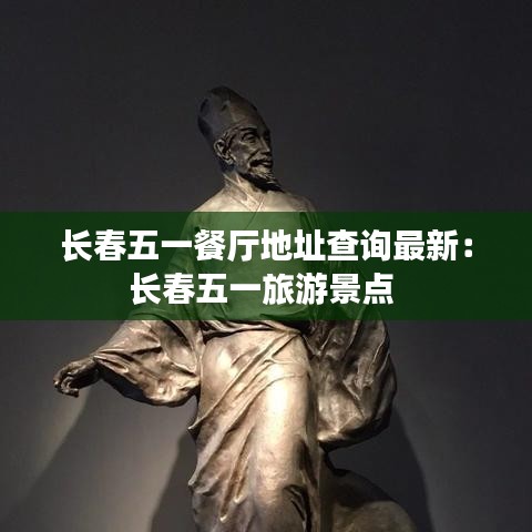 长春五一餐厅地址查询最新：长春五一旅游景点 