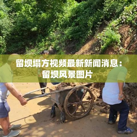 留坝塌方视频最新新闻消息：留坝风景图片 