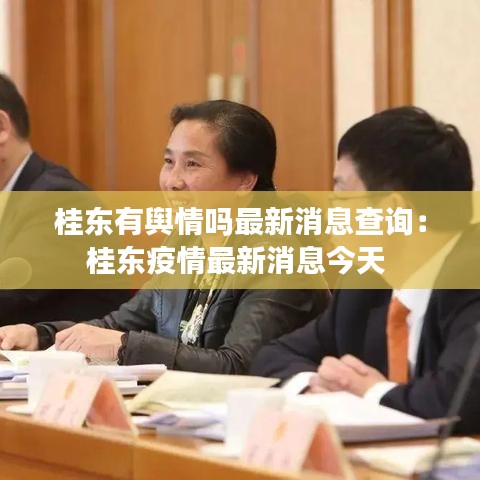 桂东有舆情吗最新消息查询：桂东疫情最新消息今天 