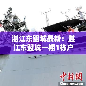 湛江东盟城最新：湛江东盟城一期1栋户型图 