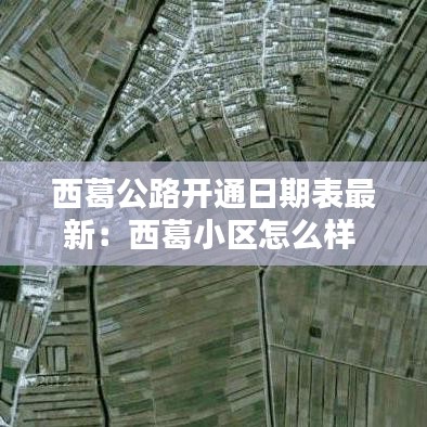 西葛公路开通日期表最新：西葛小区怎么样 