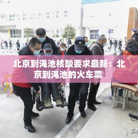 北京到渑池核酸要求最新：北京到渑池的火车票 