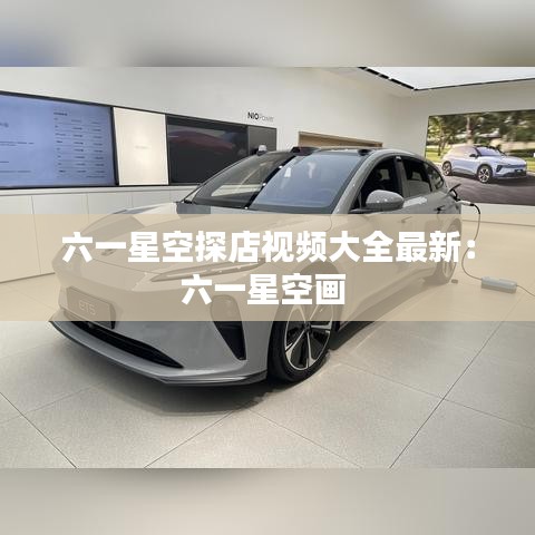 六一星空探店视频大全最新：六一星空画 