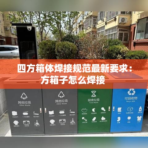 四方箱体焊接规范最新要求：方箱子怎么焊接 