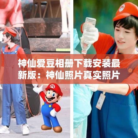 神仙爱豆相册下载安装最新版：神仙照片真实照片 