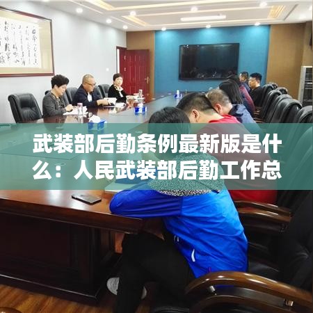 武装部后勤条例最新版是什么：人民武装部后勤工作总结 