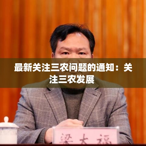 最新关注三农问题的通知：关注三农发展 