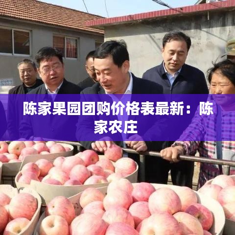 陈家果园团购价格表最新：陈家农庄 