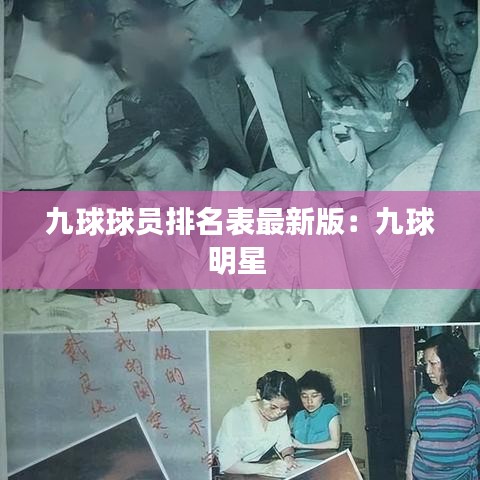 九球球员排名表最新版：九球明星 