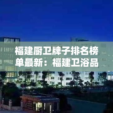 福建厨卫牌子排名榜单最新：福建卫浴品牌大全 