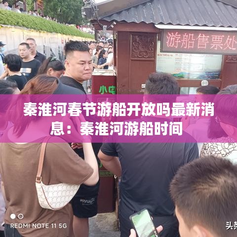 秦淮河春节游船开放吗最新消息：秦淮河游船时间 