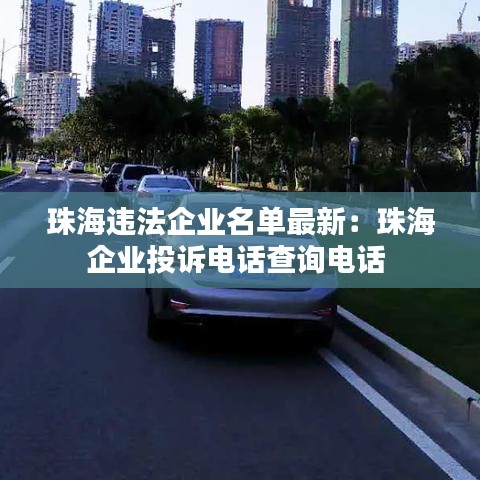 珠海违法企业名单最新：珠海企业投诉电话查询电话 