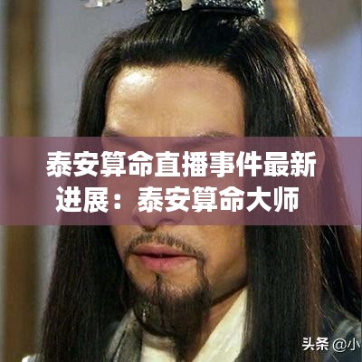 泰安算命直播事件最新进展：泰安算命大师 