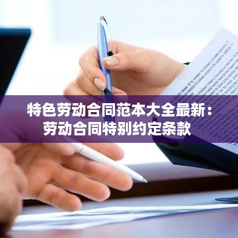 特色劳动合同范本大全最新：劳动合同特别约定条款 