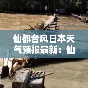 仙都台风日本天气预报最新：仙都台风路径实时 
