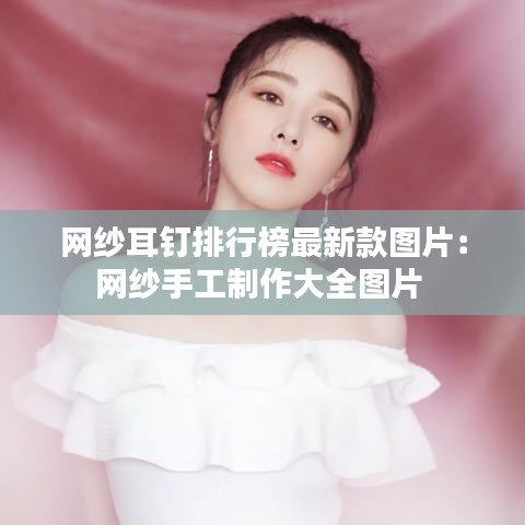 网纱耳钉排行榜最新款图片：网纱手工制作大全图片 