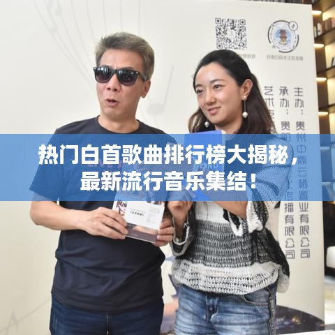 热门白首歌曲排行榜大揭秘，最新流行音乐集结！