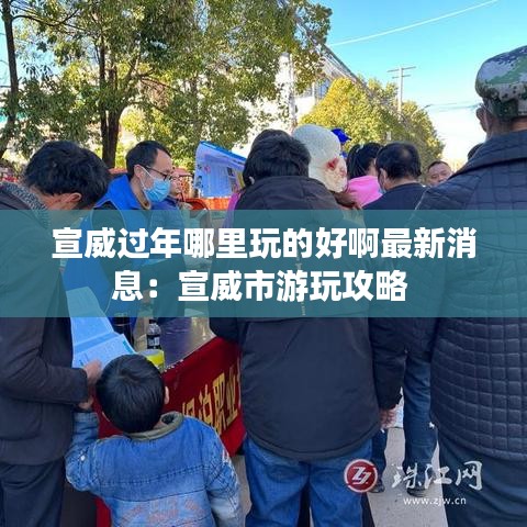 宣威过年哪里玩的好啊最新消息：宣威市游玩攻略 