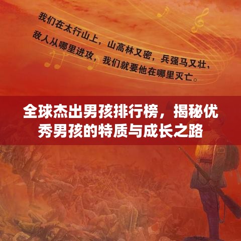 全球杰出男孩排行榜，揭秘优秀男孩的特质与成长之路