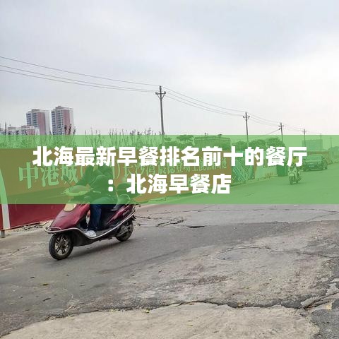 北海最新早餐排名前十的餐厅：北海早餐店 