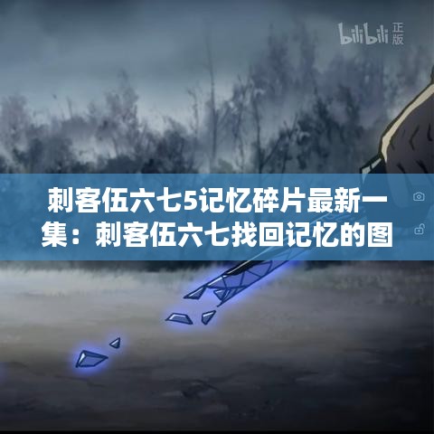 刺客伍六七5记忆碎片最新一集：刺客伍六七找回记忆的图片 
