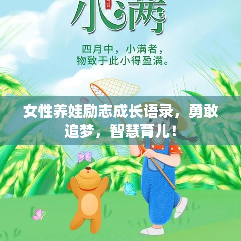 女性养娃励志成长语录，勇敢追梦，智慧育儿！