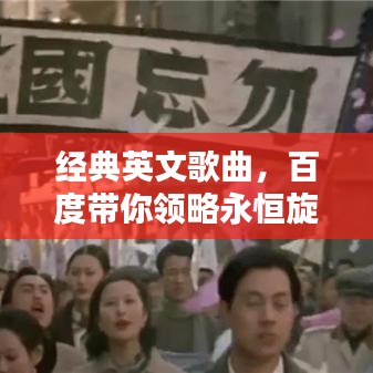经典英文歌曲，百度带你领略永恒旋律的魅力