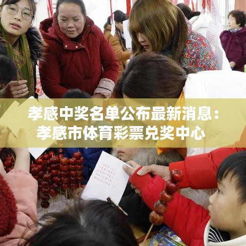 孝感中奖名单公布最新消息：孝感市体育彩票兑奖中心 