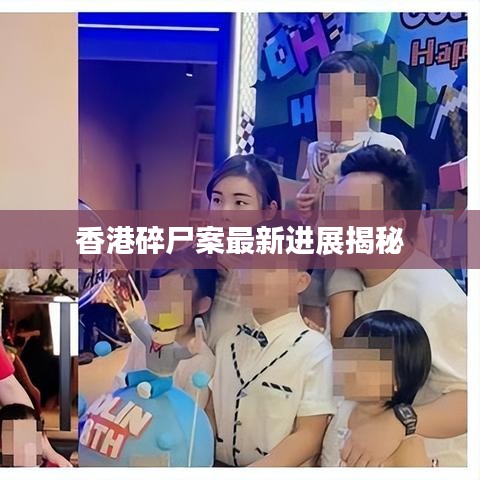香港碎尸案最新进展揭秘