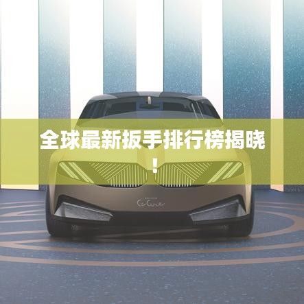 全球最新扳手排行榜揭晓！