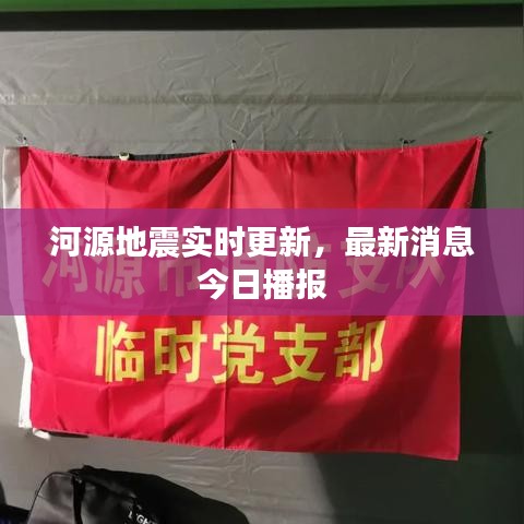 河源地震实时更新，最新消息今日播报