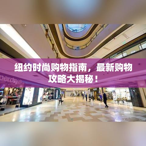 纽约时尚购物指南，最新购物攻略大揭秘！