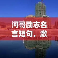 河哥励志名言短句，激发无限潜能！